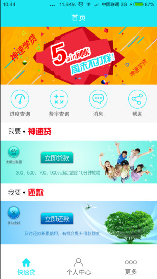 神速学贷app最新下载