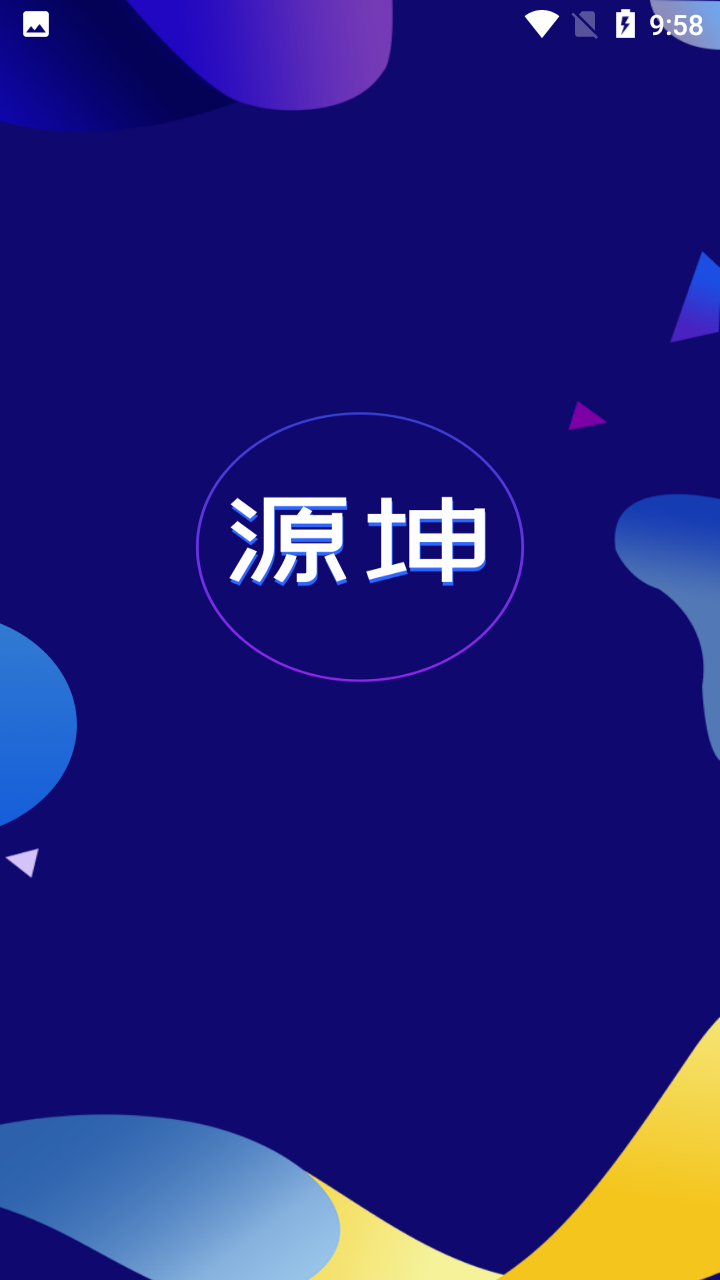 源坤数字藏品app