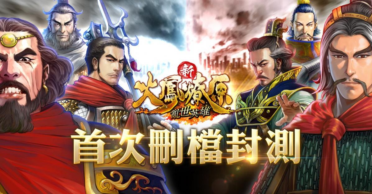 新火凤燎原乱世英雄手游官方版