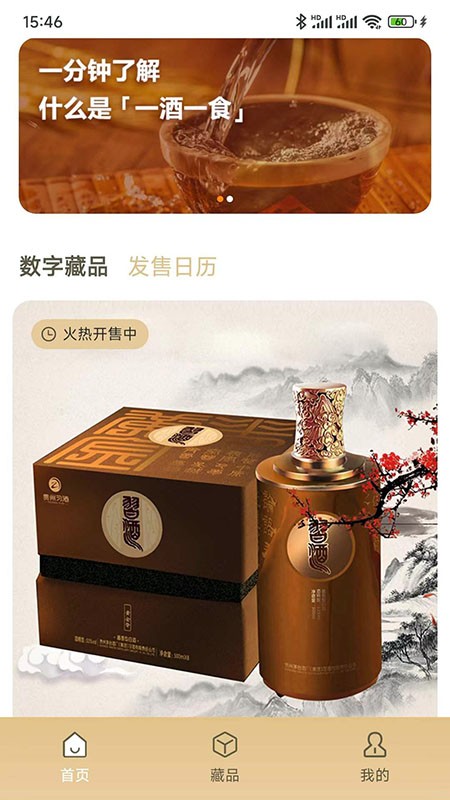 一酒一食数字藏品app官方版