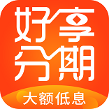 好享分期最新版