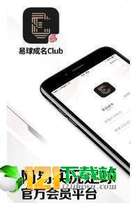 易球成名Club