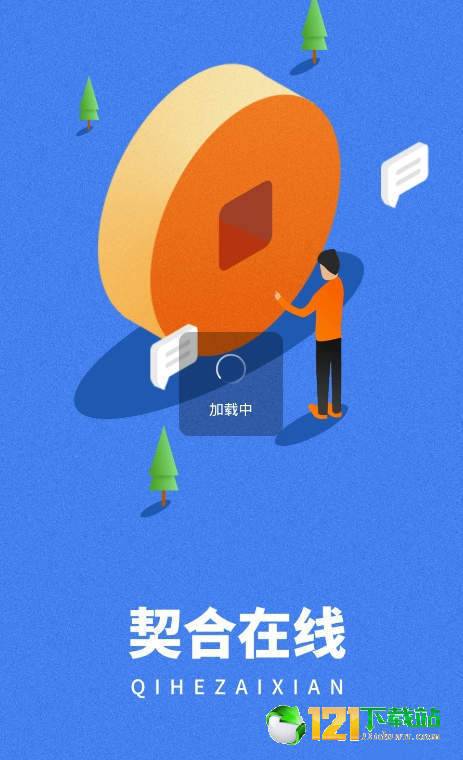 契合在线