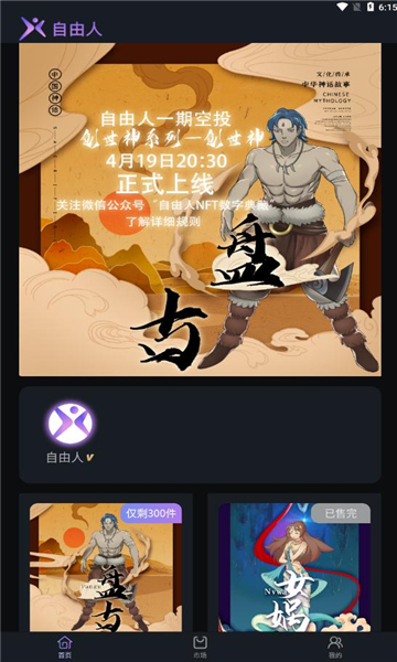 自由人数字藏品交易平台