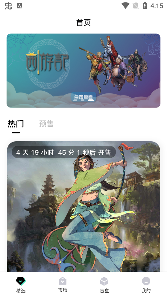 元界数藏app手机版