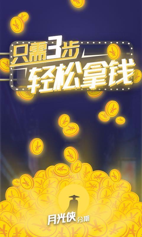 月光侠分期贷款app