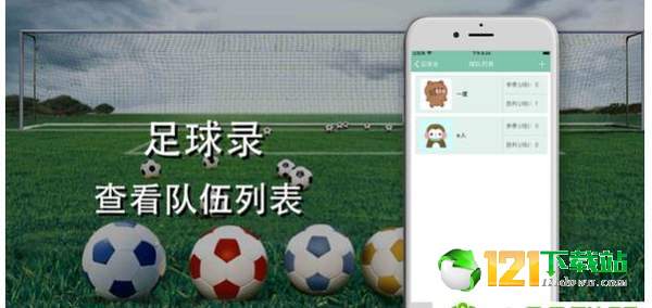 足球录