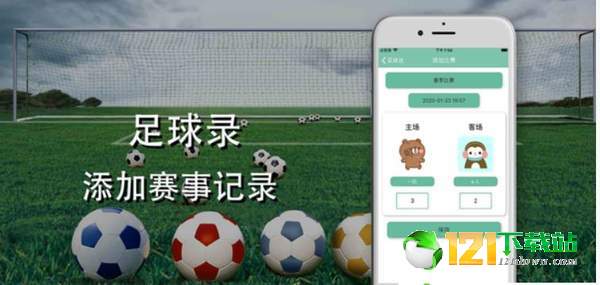 足球录