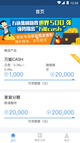 万达时贷官方版app下载