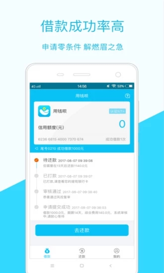 用钱呗极速版