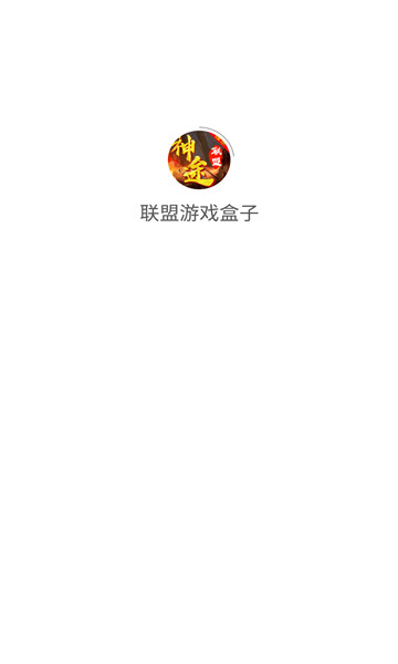 联盟游戏盒子