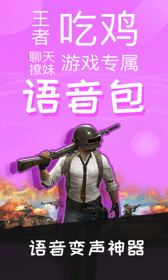语音包变声器 官方版