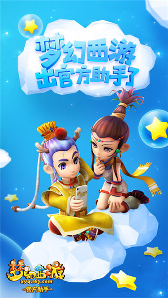 梦幻西游手游助手