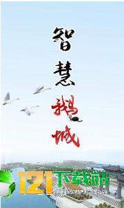 智慧鹅城