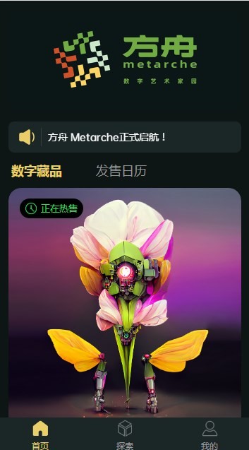 方舟metarche数字藏品