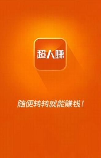 超人赚软件