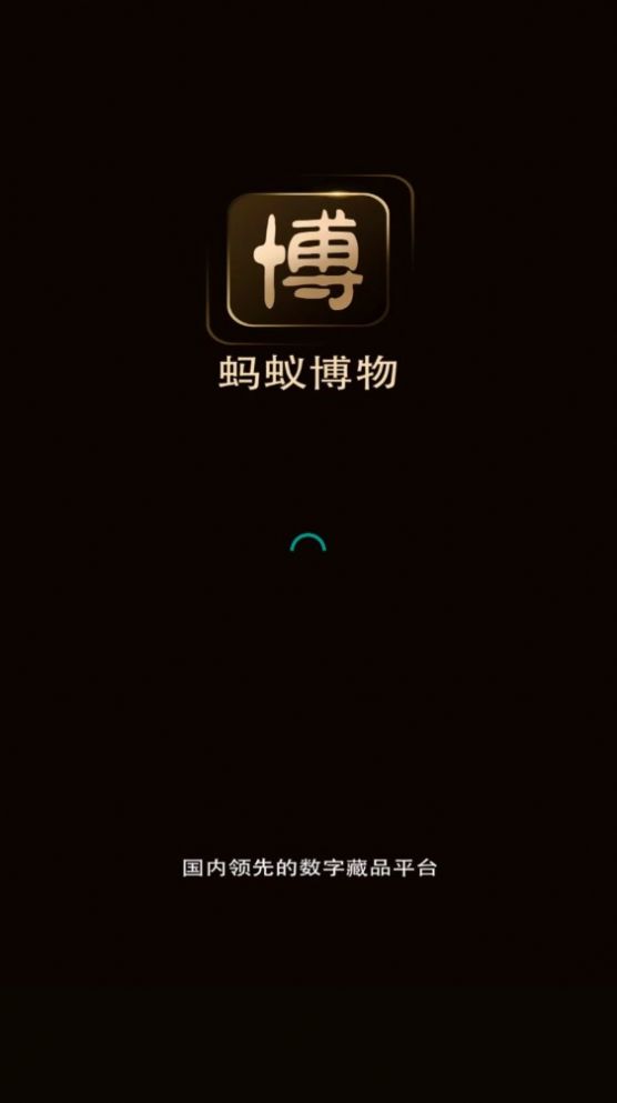 蚂蚁博物数字藏品官方版app
