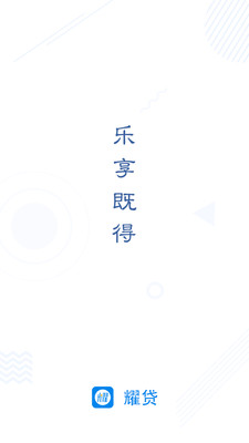 耀贷手机版