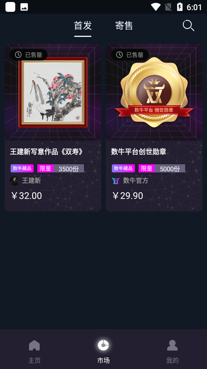 数牛数字藏品app官方版下载