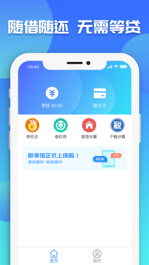 微享加贷款