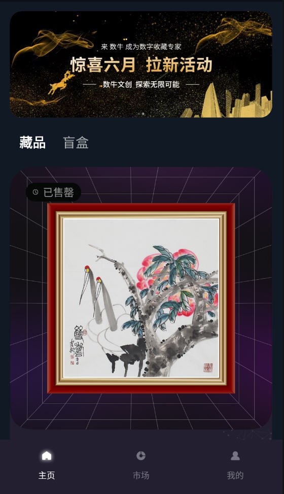 数牛数字藏品app官方版下载