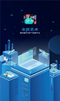 全民艺术数字藏品app官方版下载