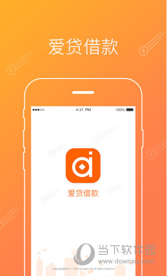 爱贷借款