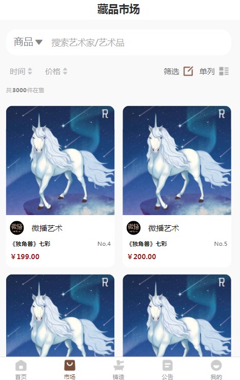 微播艺术平台数字藏品app官方版下载