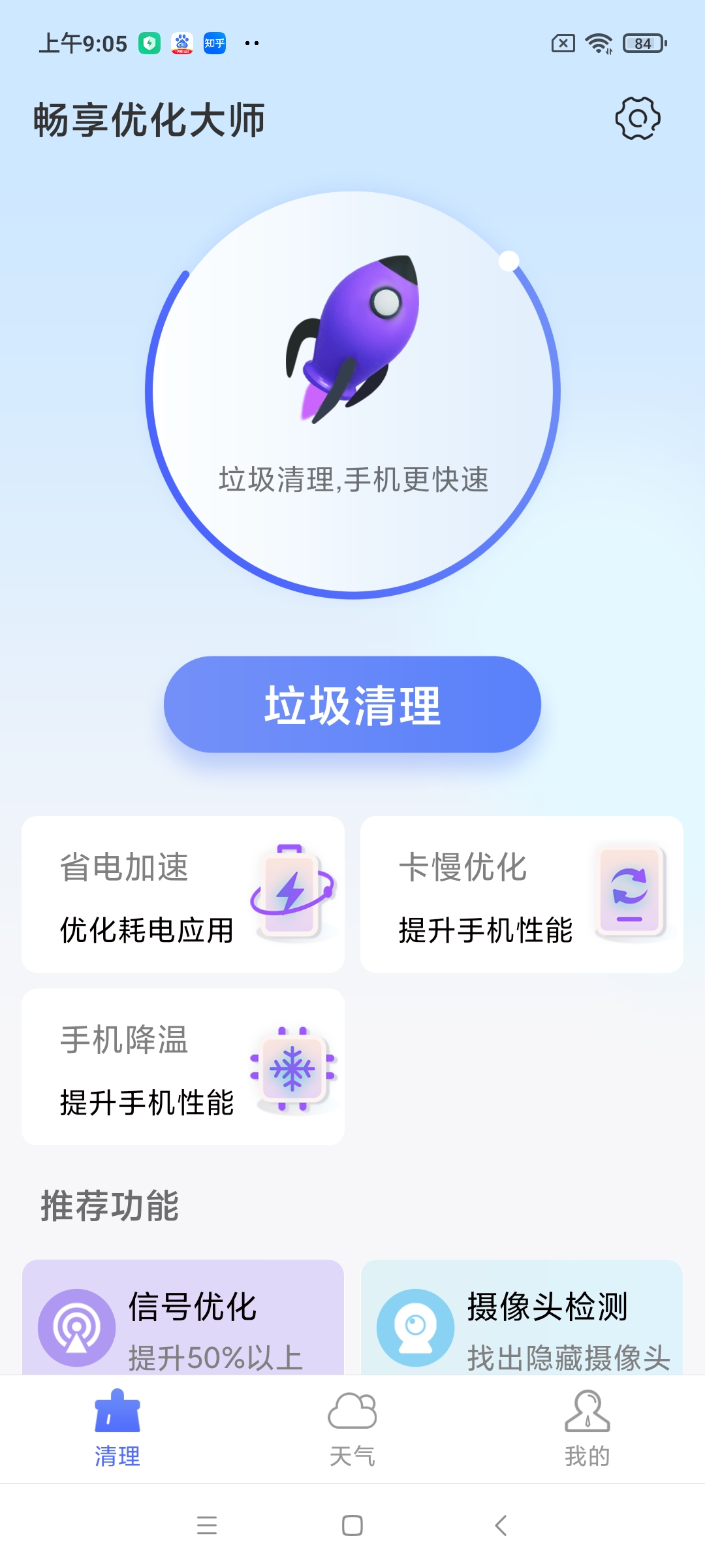 畅享优化大师手机版