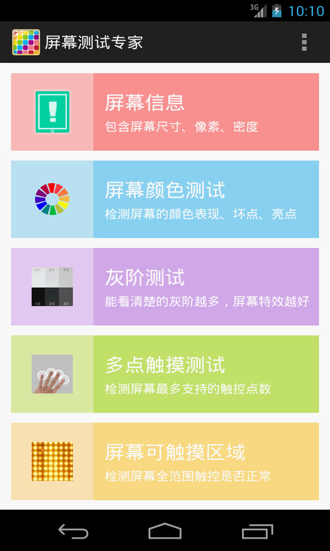屏幕测试专家