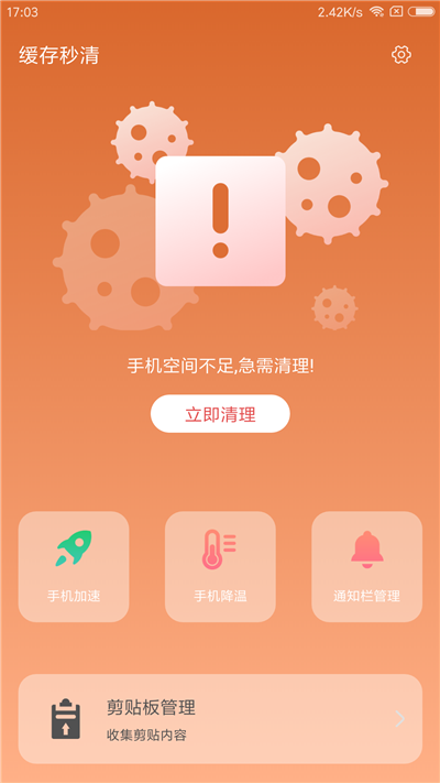 缓存秒清软件