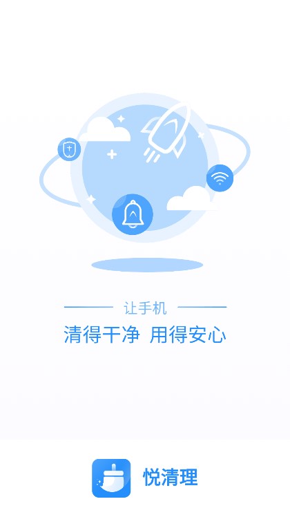 悦清理app