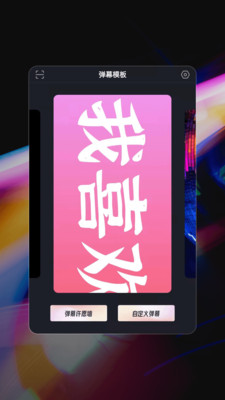 星泰手机弹幕app