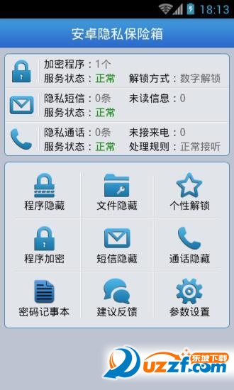 安卓隐私保险箱