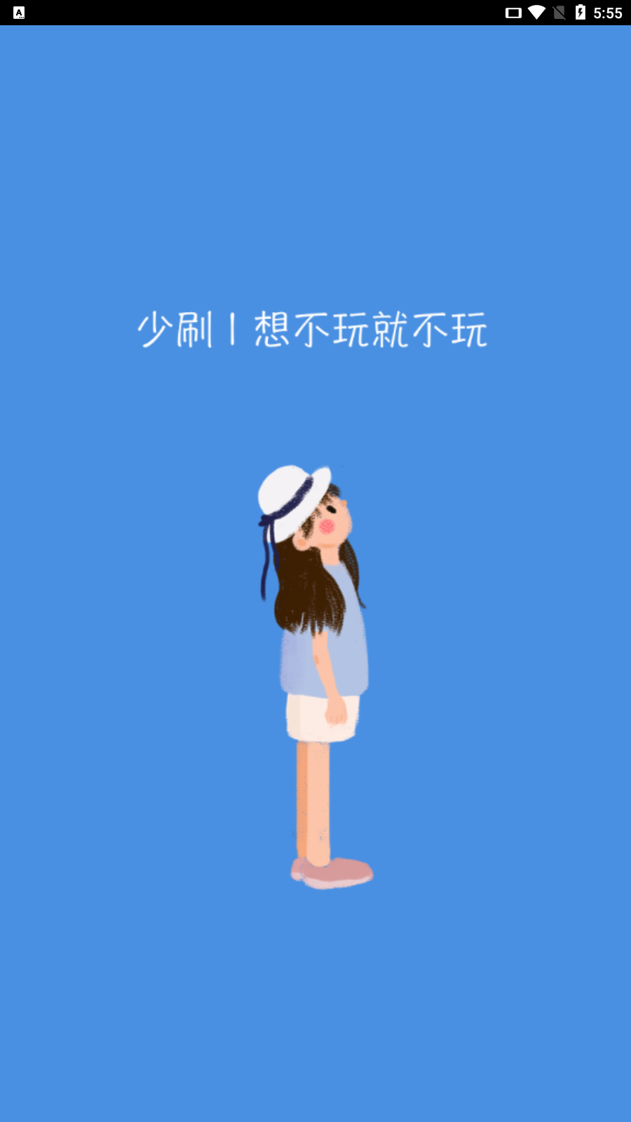 少刷app