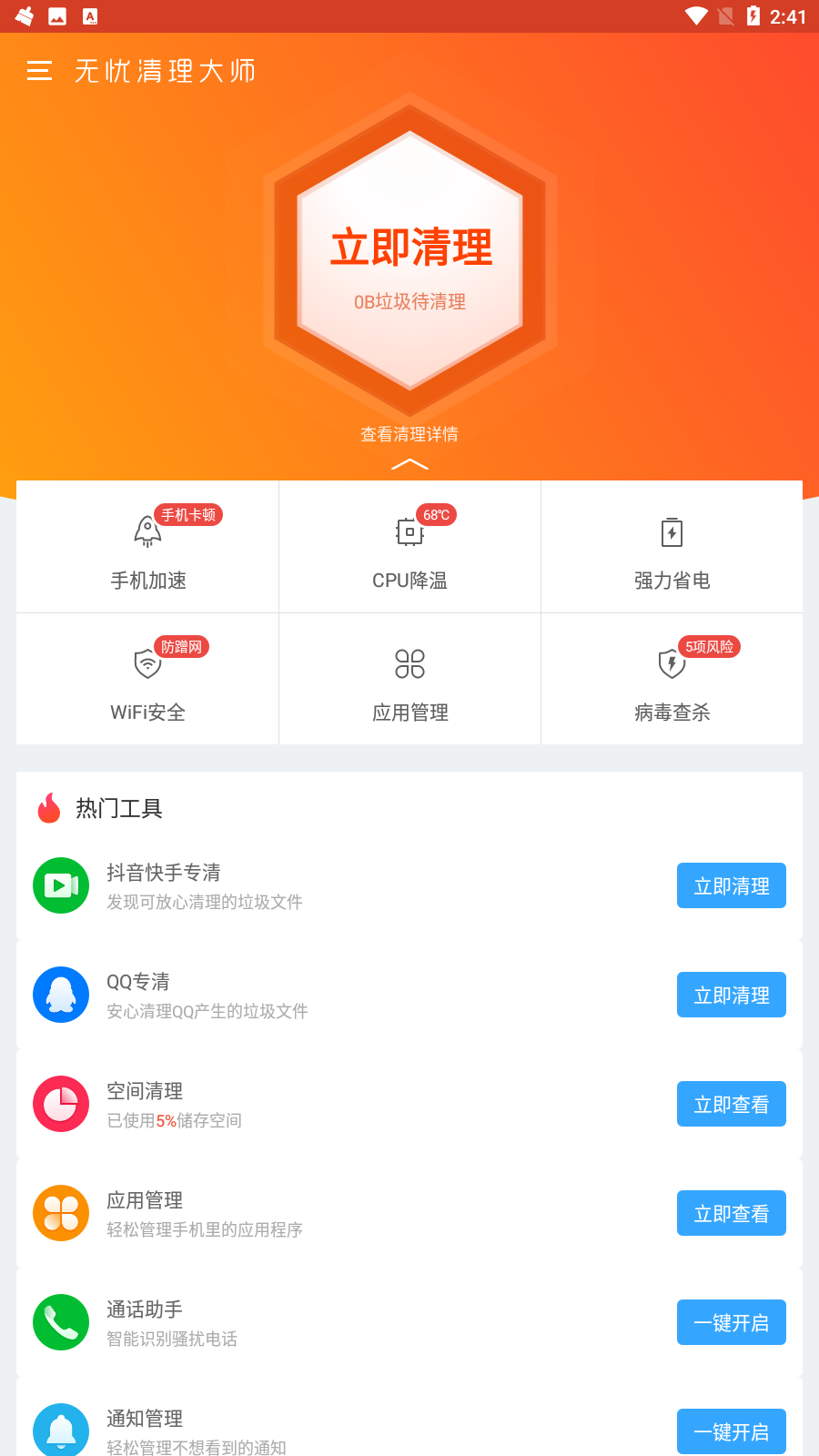 无忧清理大师