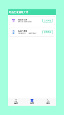 手机超强加速清理大师