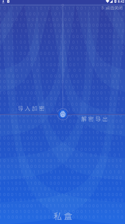 私盒app(文件加密软件)