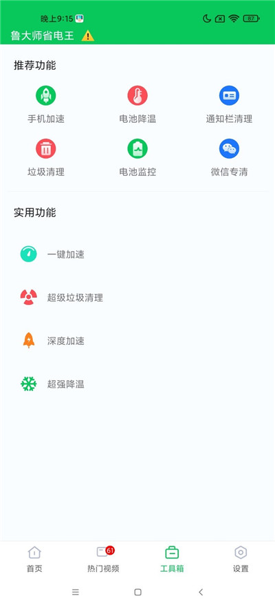 鲁大师省电王官方版