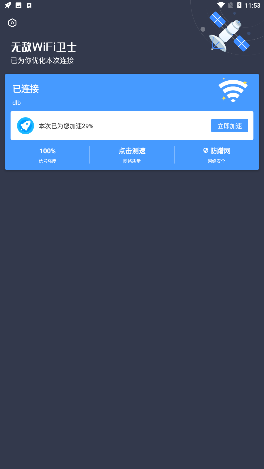 无敌wifi卫士