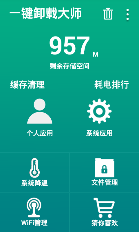 手机卸载软件(一键卸载大师)