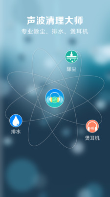 声波清理大师手机版