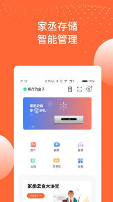 家丞云盒存储App