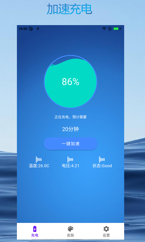 亿升极速充电大师手机软件