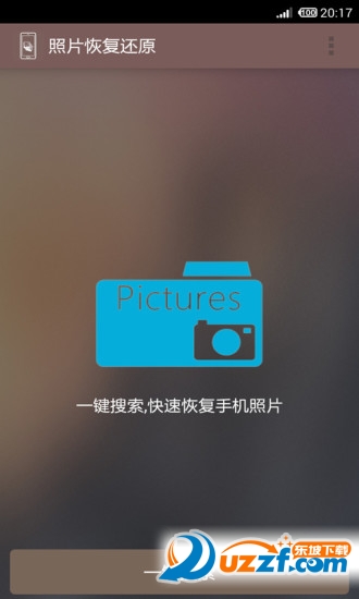 照片恢复还原软件