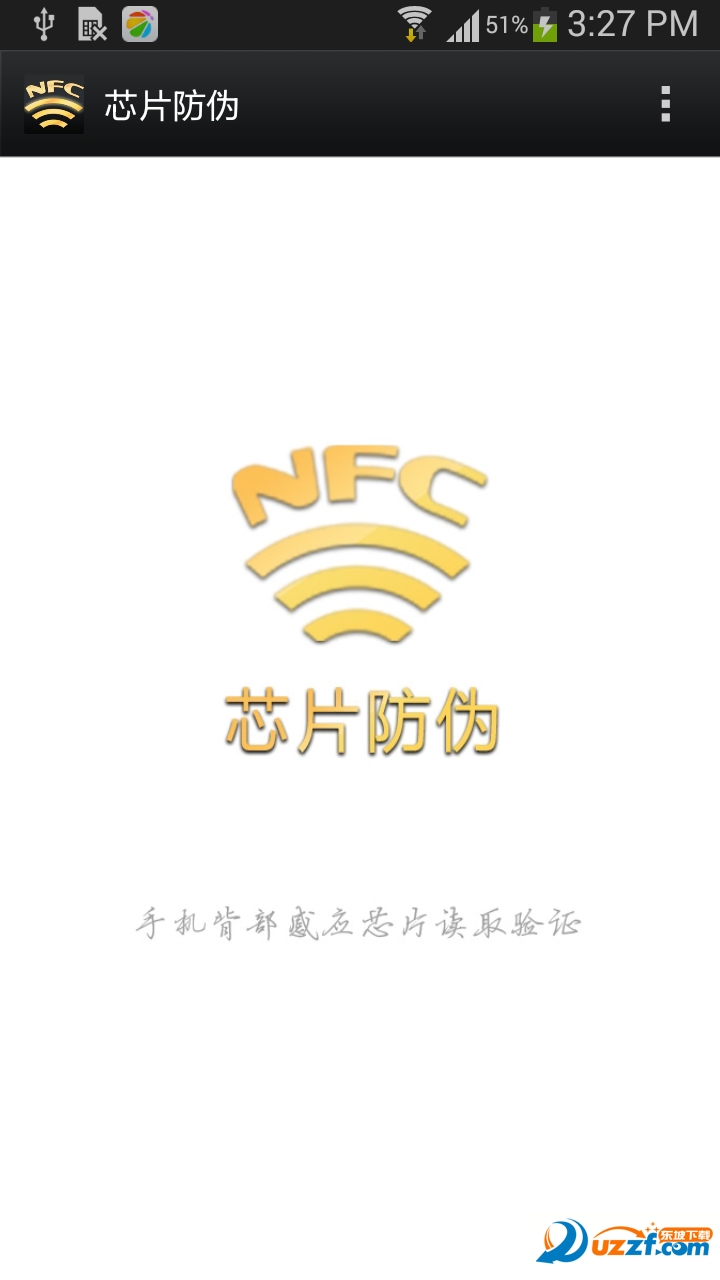 芯片防伪app