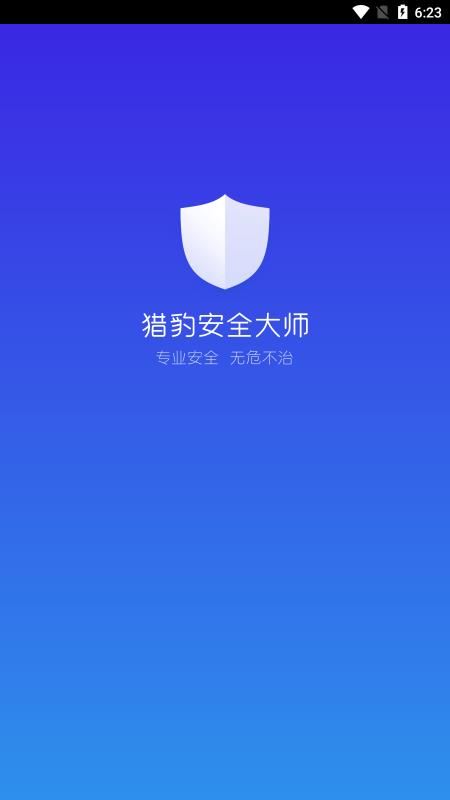 猎豹安全大师
