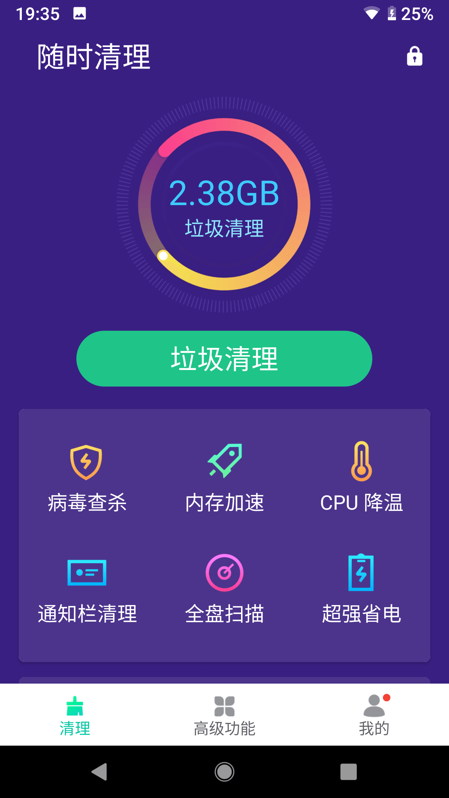 随时清理app