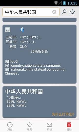 五笔反查软件