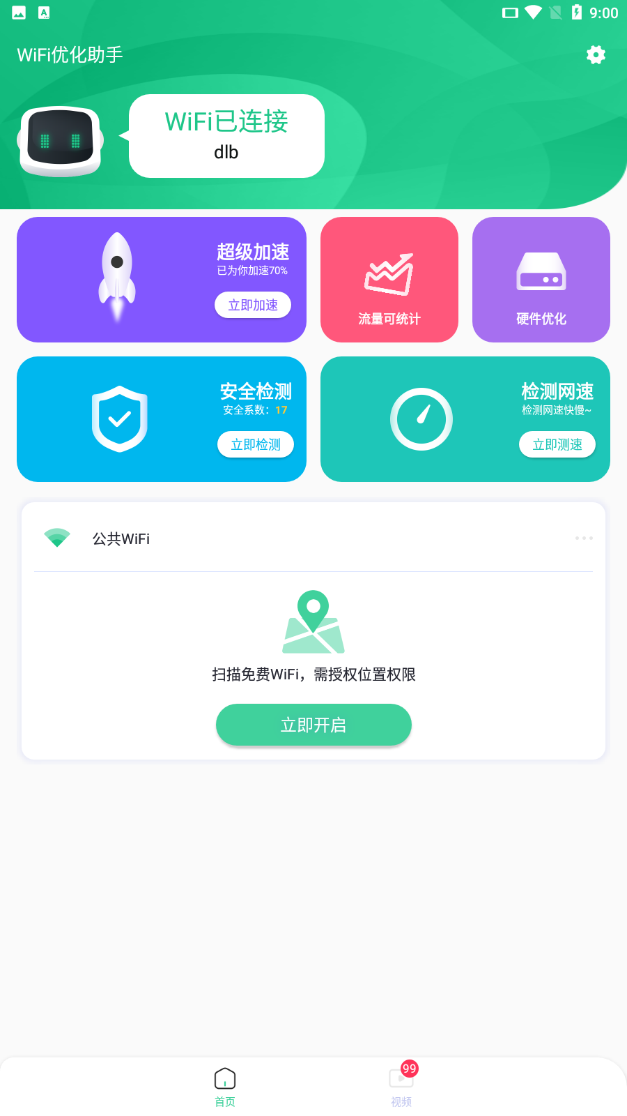 WiFi优化助手